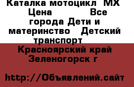 46512 Каталка-мотоцикл “МХ“ › Цена ­ 2 490 - Все города Дети и материнство » Детский транспорт   . Красноярский край,Зеленогорск г.